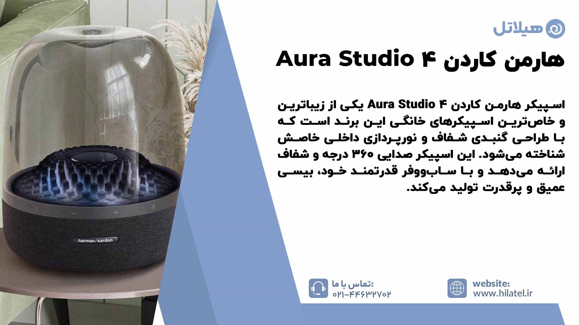 معرفی اسپیکر هارمن کاردن Aura Studio 4